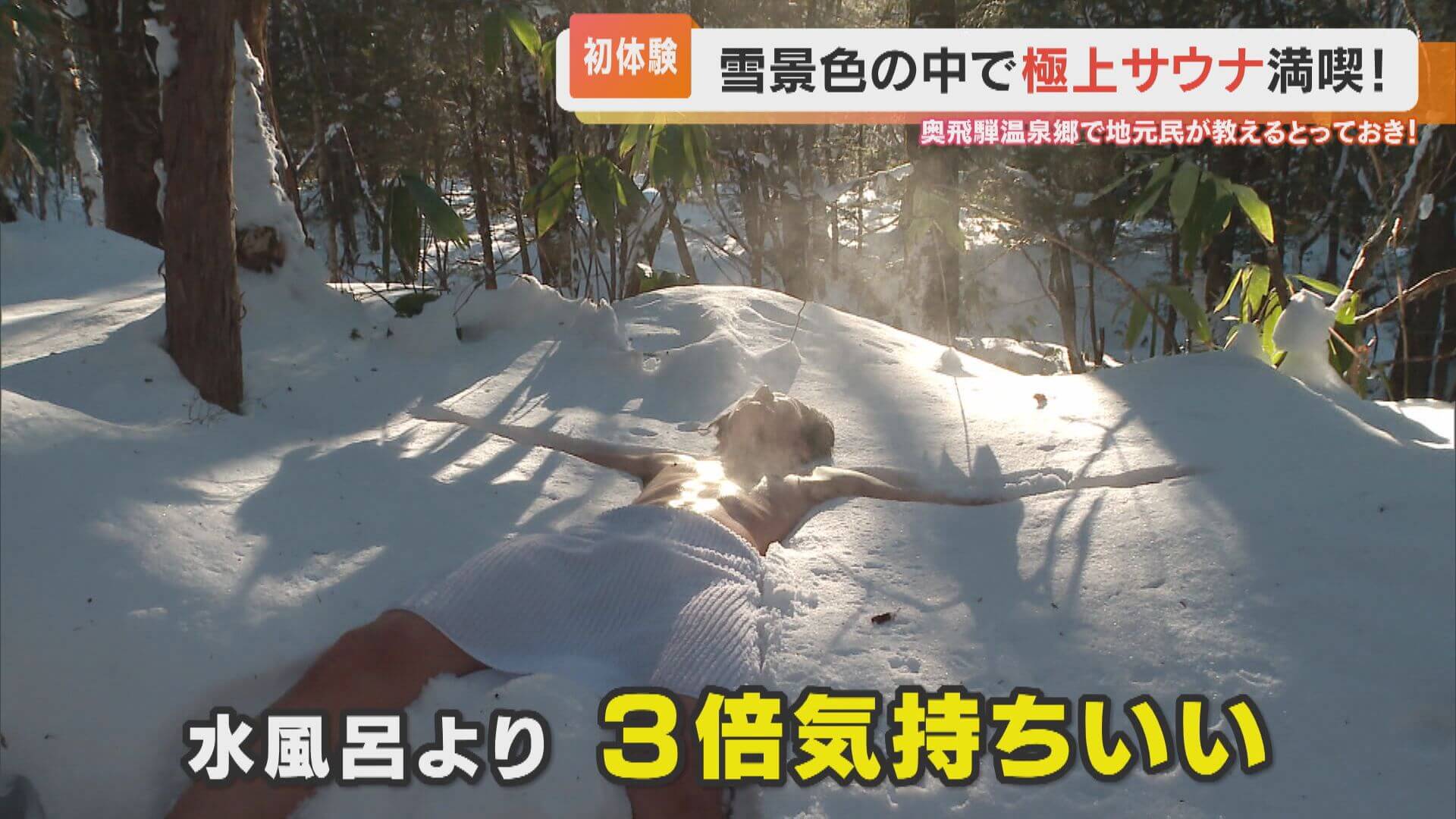サウナ後の“雪上ダイブ”が「水風呂の3倍気持ちいい」!?奥飛騨温泉郷で見つけた森の中のバレルサウナ