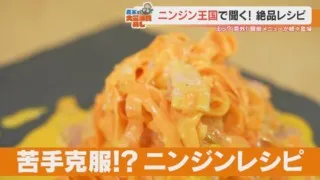 子どもの苦手克服＆ダイエットにも！？農家直伝の「ニンジンカルボナーラ」とは