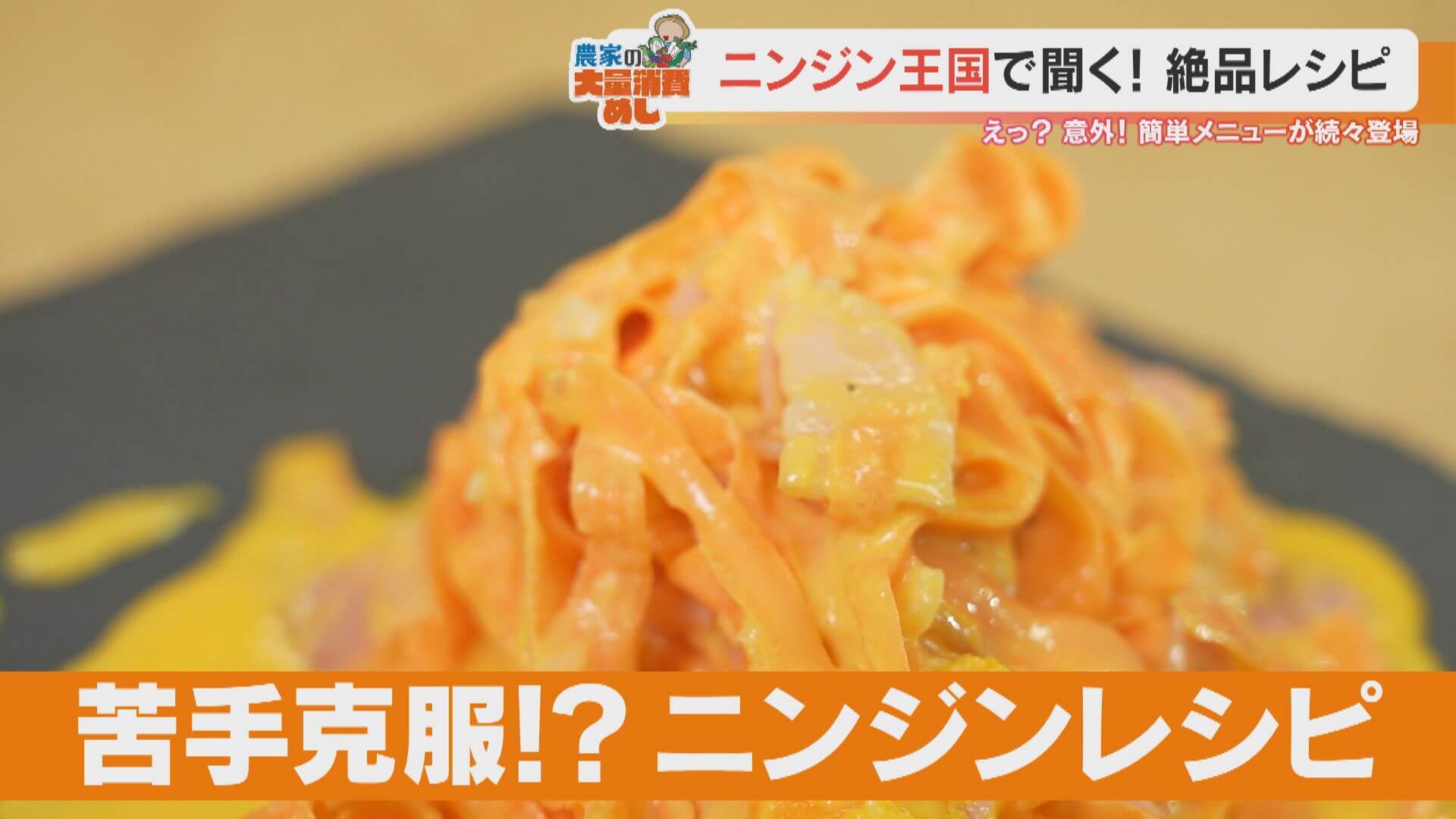 子どもの苦手克服&ダイエットにも!?農家直伝の「ニンジンカルボナーラ」とは