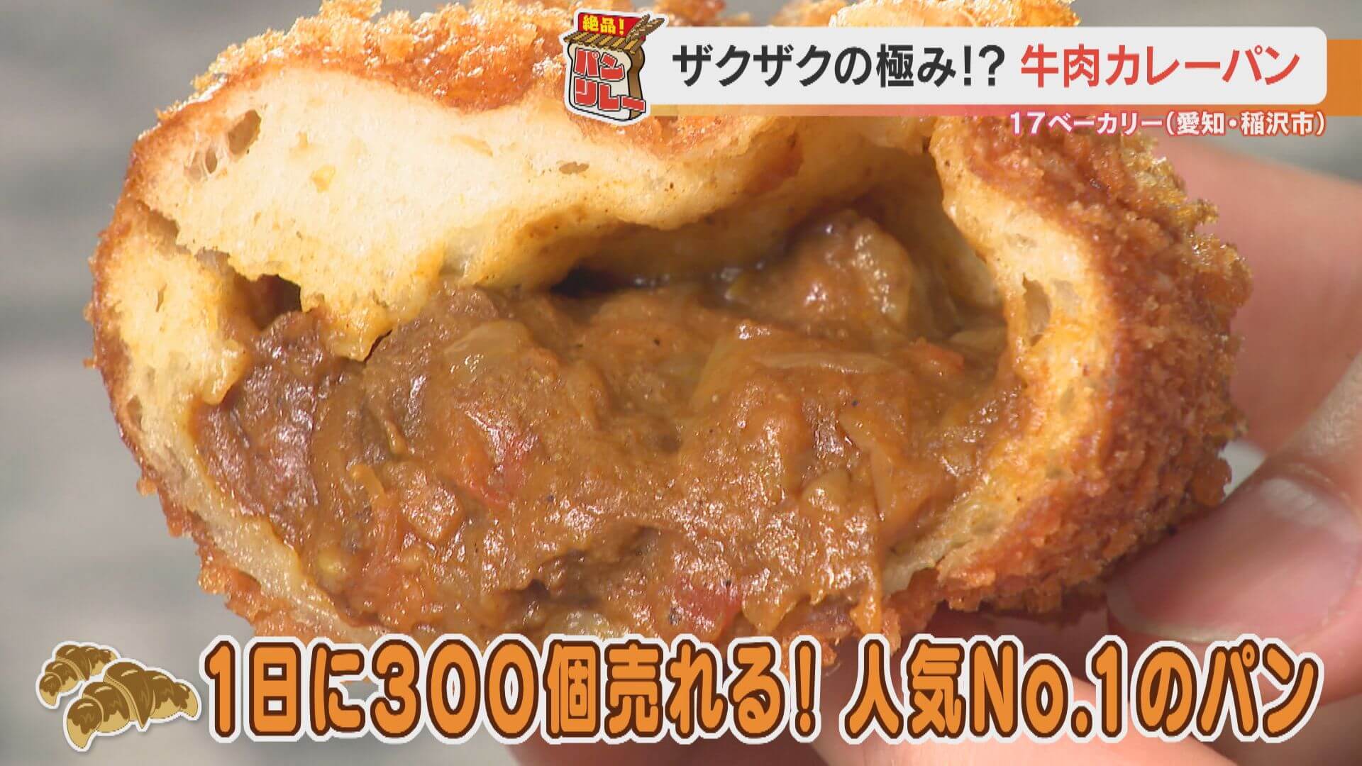 2㎝角の牛肉がゴロゴロ!ザクザク系カレーパン&噛めば噛むほどおいしいカンパーニュとは