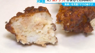 魚なのに肉の味？魚嫌いもだまされる！タラのすり身を使ったナゲットのマル秘テクニックとは