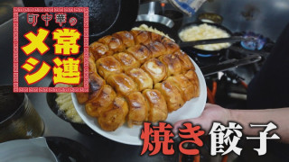 まるでパンを食べているような分厚い皮の焼き餃子！？“ヤケド覚悟”でハマる常連客続出の町中華
