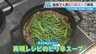 名古屋市の給食ランキング上位の「ピリ辛スープ」を再現！？ 子どもも大人も大好きなレシピをご紹介