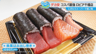 値段・味・量の三拍子！ 「家計を助ける救世主」「一番推しのスーパー」 話題の「ロピア」が賑わっている理由を調査