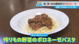 冷蔵庫の残り野菜が大活躍！和・洋・中のアレンジで味わう「野菜たっぷりボロネーゼパスタ」の簡単レシピを大公開