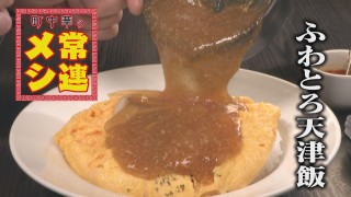 まるで“飲む天津飯”!? 「人生で一番おいしい！」 最後まで飽きずに食べられる工夫が盛りだくさんの愛され看板メニューとは