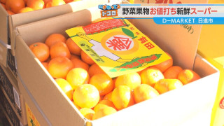 まるでお宝探しのようなスーパー!? 野菜や果物だけじゃない！リピーター続出の「D-MARKET」を徹底調査