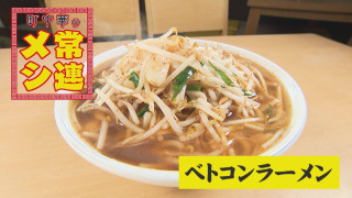 大量のニンニク×ピリ辛スープで、真冬でも汗だく必至!!「月1は絶対食べたくなる」天白区「翔華」の「ベトコンラーメン」の魅力を大解剖