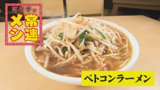 大量のニンニク×ピリ辛スープで、真冬でも汗だく必至!!「月1は絶対食べたくなる」天白区「翔華」の「ベトコンラーメン」の魅力を大解剖