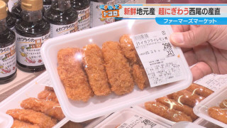 西尾市の給食で大人気！「イカフライレモン煮」が絶品すぎる⁉ 地産グルメ満載の「憩の農園ファーマーズマーケット」を大調査