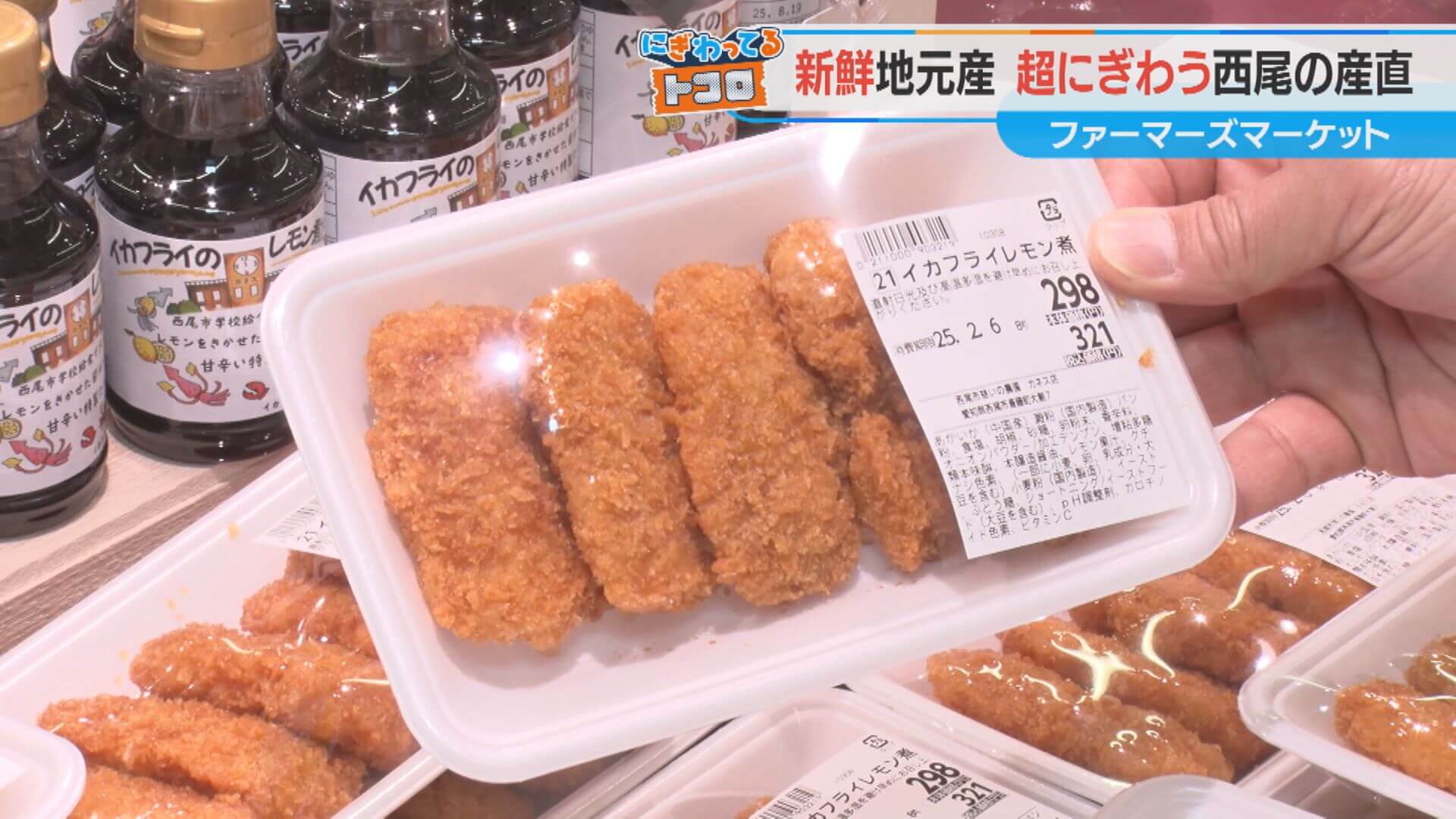 西尾市の給食で大人気!「イカフライレモン煮」が絶品すぎる⁉ 地産グルメ満載の「憩の農園ファーマーズマーケット」を大調査