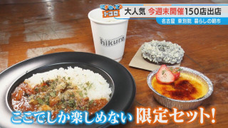 150店以上が集結！名古屋最大級の朝市・東別院「暮らしの朝市」に行ってみたら推し活スポットだった！？