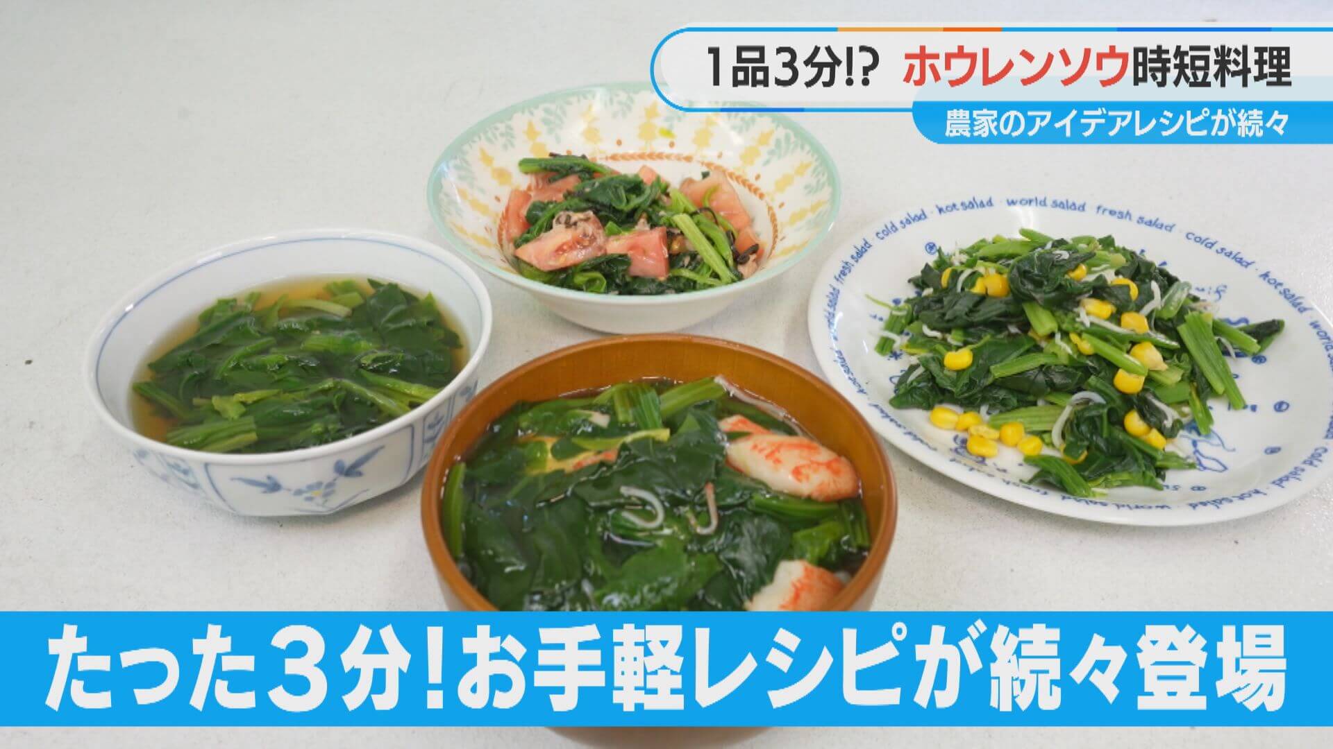 たった3分で完成!?「もう一品欲しい…」に応える、ゆでホウレンソウで作る農家直伝レシピ4選