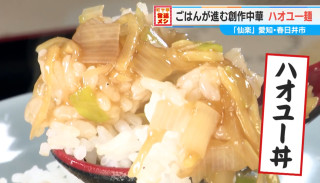 まかないから看板メニューに！？オイスターソース×ショウガがうますぎる！春日井の町中華「仙楽」名物“ハオユー麺”