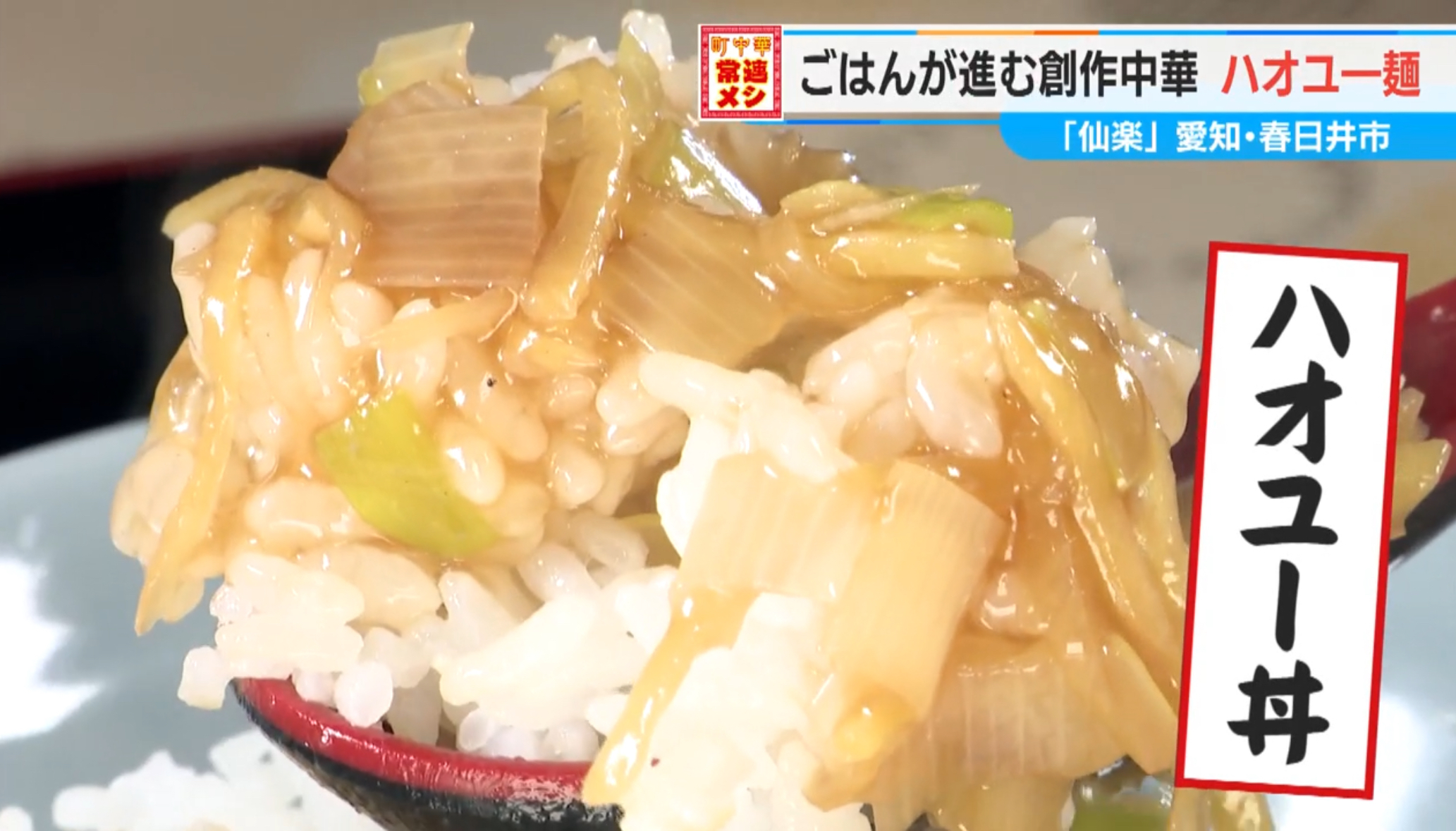 まかないから看板メニューに!?オイスターソース×ショウガがうますぎる!春日井の町中華「仙楽」名物“ハオユー麺”