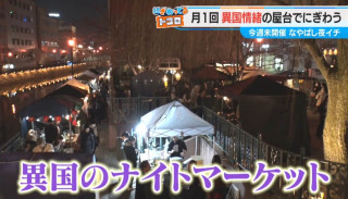 「名古屋は見るものがない」!? ショックから誕生！異国情緒あふれる屋台イベント「なやばし夜イチ」とは？