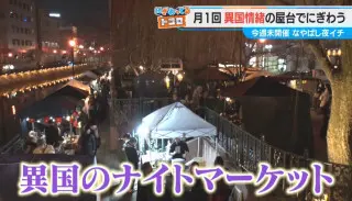 「名古屋は見るものがない」!? ショックから誕生！異国情緒あふれる屋台イベント「なやばし夜イチ」とは？