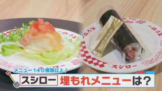 なぜ埋もれている？希少な“本鮪の中落ち手巻き”や創作ずしも 「スシロー」の埋もれメニューを調査！