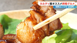 長時間煮込まなくてもレンジ一つで簡単に作れる「焼豚」！？カルディ店員が選ぶベスト３を紹介