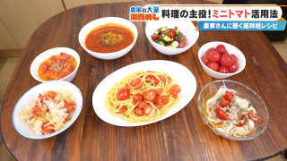 たった30分で7品！？ミニトマト炊き込みご飯にそうめん…超簡単な農家直伝レシピを大公開
