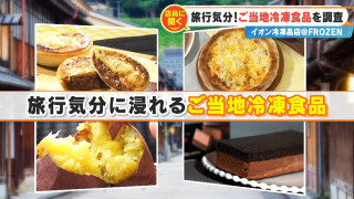 旅行気分をおうちで！約1500種類の冷凍食品が並ぶ「@FROZEN」で、店員さん激推しの“ご当地冷凍グルメ”を紹介