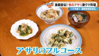 漁師直伝の「アサリ料理」フルコースを大公開！今が旬のアサリをもっとおいしく楽しむレシピ＆長期保存方法を紹介