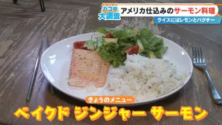 20分で完成！「ベイクド ジンジャー サーモン」＆子どもも喜ぶ「辛くないビビンバ丼」