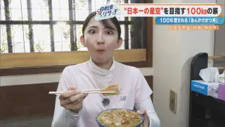 「卵あんがおいしすぎる！」CBC友廣アナが岐阜・瑞浪市で「あんかけかつ丼」を堪能！100年以上愛されるおいしさの秘密とは？