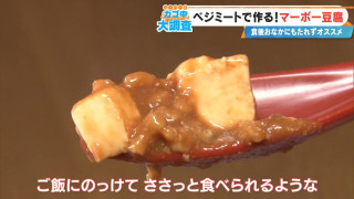 おいしくてヘルシー！「ベジタブルミートのマーボー豆腐」＆映えも味も満点「シーフードアヒージョ」