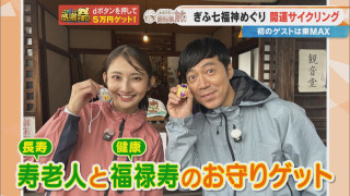 集めるのは7体のお守り！？ “ぎふ七福神めぐり”とは？ CBC友廣アナが東MAXと自転車旅！