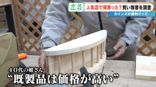 市販だと高価なものもDIYで半額以下に！？ 「カインズ」で便利グッズからDIYまでお客さんの買い物密着