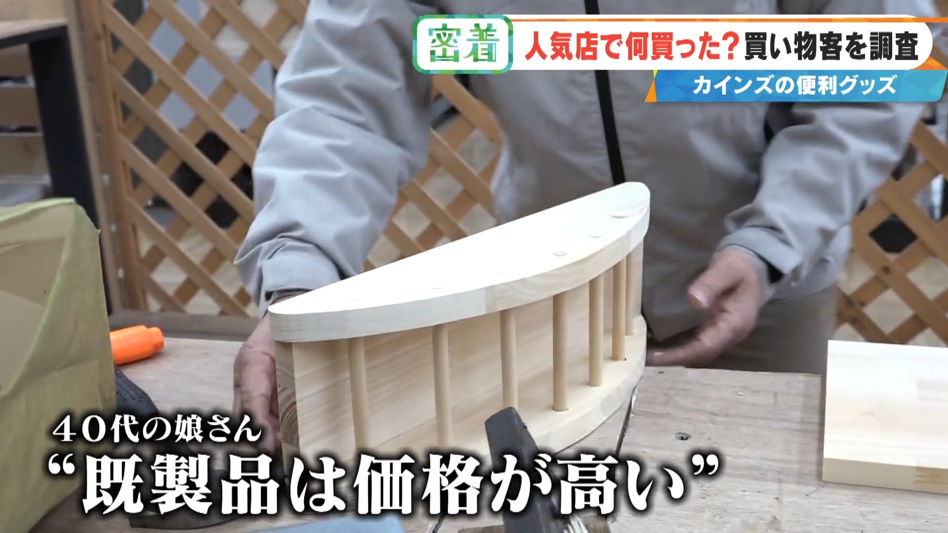 市販だと高価なものもDIYで半額以下に！？ 「カインズ」で便利グッズからDIYまでお客さんの買い物密着