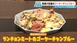子どももパクパク！苦み対策ゴーヤーチャンプルー＆親子で包むワンタンスープ