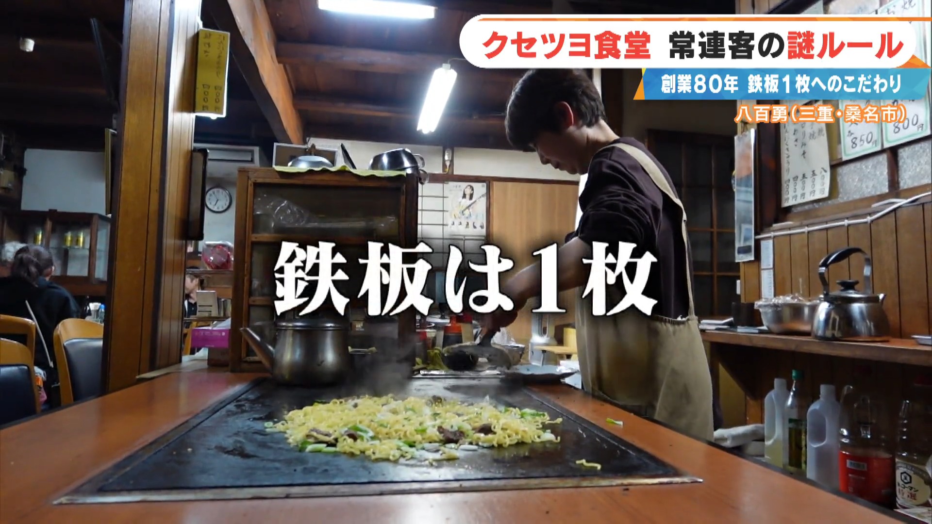 鉄板は1枚だけ、調理経験ゼロから復活…常連に支えられる老舗食堂「八百勇」