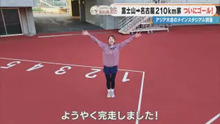 ついにゴール！CBC友廣アナが自転車旅史上最長の約210㎞を完走！「名古屋市瑞穂公園陸上競技場」の広さに感動