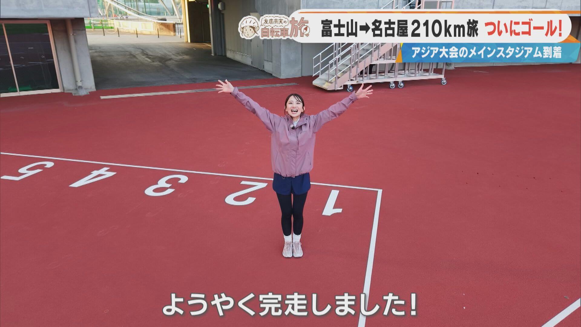 ついにゴール！CBC友廣アナが自転車旅史上最長の約210㎞を完走！「名古屋市瑞穂公園陸上競技場」の広さに感動