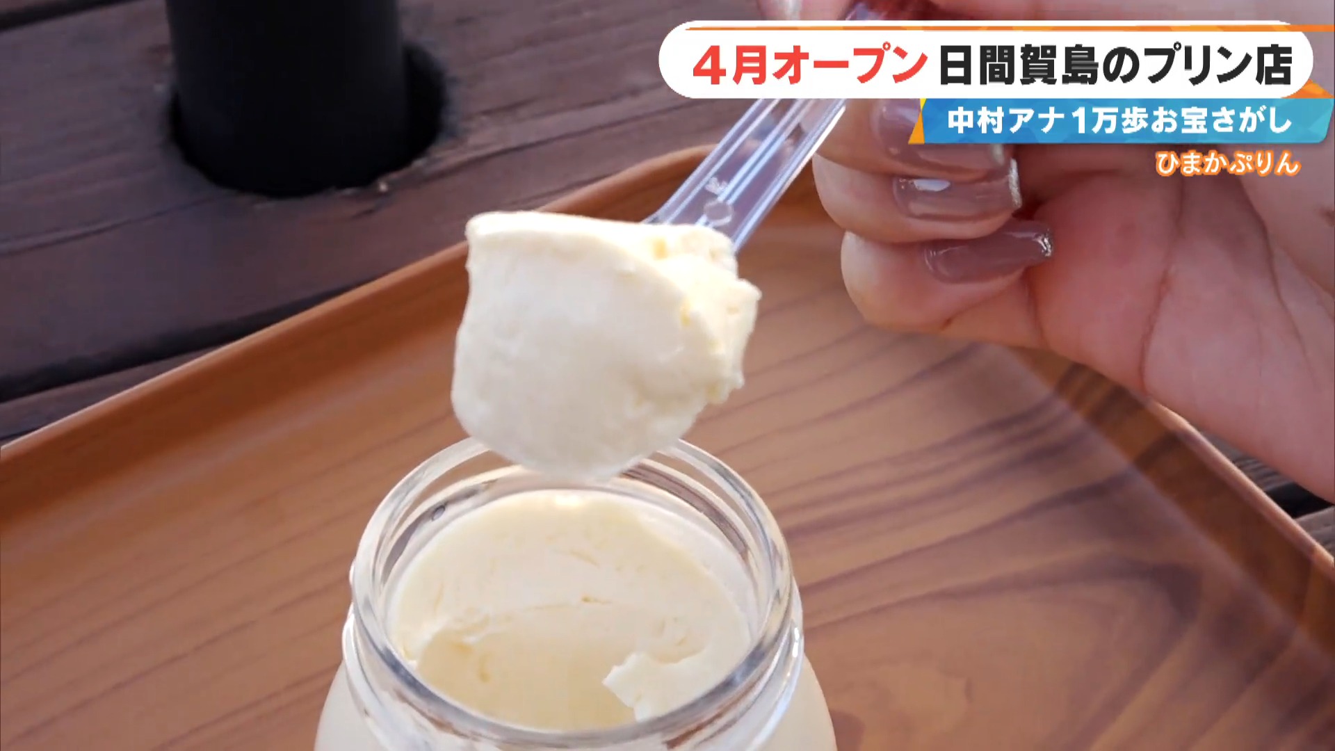 「子どもたちが安心して食べられるように」無添加にこだわった“とろけるプリン”に感動！日間賀島の名物＆感動スポットを紹介