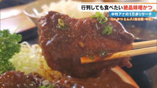1時間待ちでも食べたい!?地元民も通う“老舗みそカツ”に感動♡ 鶴舞エリアの感動スポット3選