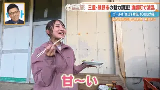 「ちょっと待って、大興奮！」今が旬の一級品「麦藁いさき」とは？ CBC友廣アナが新鮮な刺し身に舌鼓！