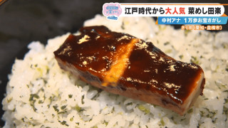 「こんなおいしい食べ物が世の中にあったとは」CBC中村アナが感動した「菜めし田楽」とは？愛知県豊橋市のお宝スポット3選