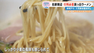 「また並びにきます」CBC中村アナ大興奮！行列必至の“真っ白なラーメン”とは？名古屋駅周辺の感動スポット3選