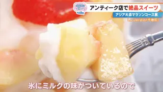 「不思議な世界に迷い込んだみたい」オシャレなアンティーク店で絶品スイーツ！？アジア大会マラソンコース沿いでCBC中村アナがグルメ三昧