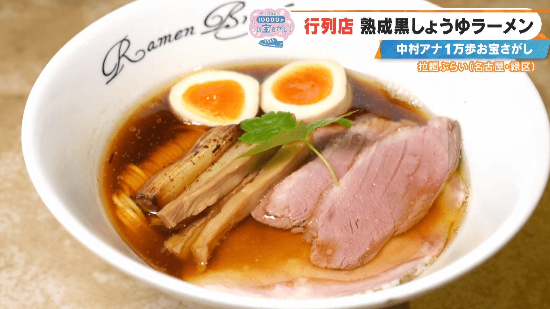 「なんだこりゃ、おいしすぎる!」行列店の熟成黒しょうゆラーメンにCBC中村アナが感激!名古屋・緑区の感動スポット3選