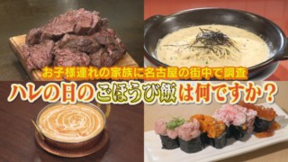 あなたの「ハレの日」のごほうび飯は?王道&意外なグルメも登場‼【チャント!特集】