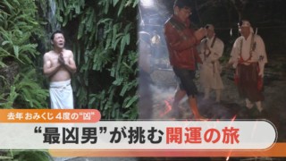 去年おみくじ4度「凶」を引いた男が挑む開運の旅!【チャント!特集】