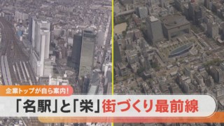 名鉄とJ.フロント社長が案内 名駅と栄の再開発計画とは!?【チャント!特集】