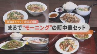 【調査】元祖・名古屋中華は新たなジャンルなのか?【チャント!特集】