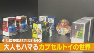 遊び心満載&ハイクオリティ!さらに1000円高額商品も!?今話題のカプセルトイ!【チャント!特集】