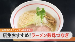 岐阜・大垣の超濃厚鳥白湯ラーメン&岐阜・柳津のうま味爆発の塩ラーメン!【チャント!特集】