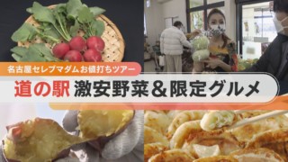 オリジナル商品「うずらいも」?名古屋セレブマダムが道の駅を大調査!【チャント!特集】